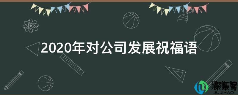 2021年给公司祝福语(2021年祝公司发展好的语句)