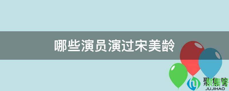 演宋美龄的演员有哪些人(电视剧东方宋美龄的扮演)