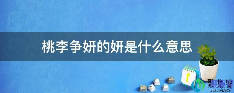 桃李争妍的意思解释(桃李争妍的意思是什么)