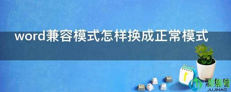 word变成兼容模式(word2007兼容模式怎么改为正常)