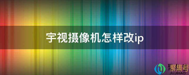 宇视摄像头设置教程(宇视录像机怎么设置)