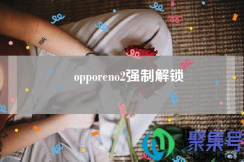 opporeno2强制解锁方式(oppo reno强制清除密码)