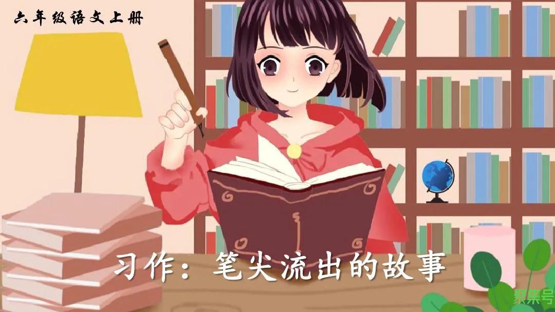 《笔尖流出的故事》作文范文与写作指导