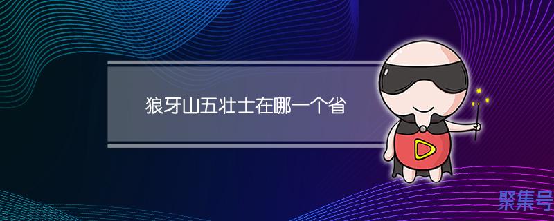 狼牙山五壮士发生在哪省哪县（狼牙山五壮士都有谁）