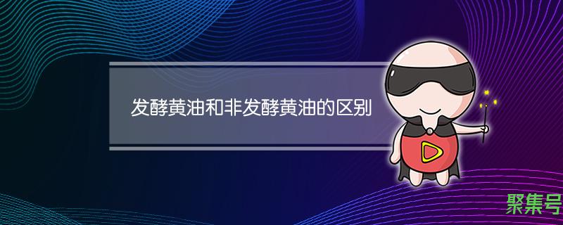 黄油发酵与不发酵的区别(发酵黄油和非发酵黄油的区别)