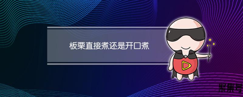 板栗煮熟再开口炒可以嘛(板栗直接煮还是开口煮)