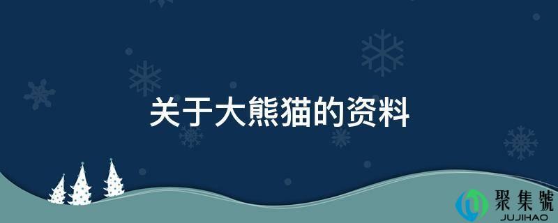 关于大熊猫的资料简单介绍(简单介绍一下大熊猫)