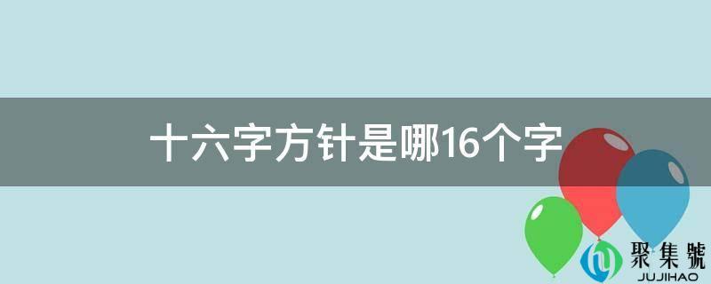 十六字方针是哪16个字