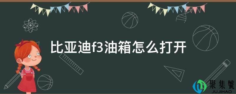 2008年比亚迪F3油箱盖开关在哪里(比亚迪f3油箱盖怎么开)