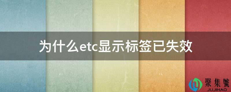 etc为什么显示标签已失效怎么解决(标签已失效 etc)