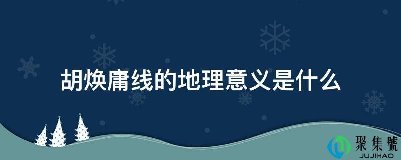 分析胡焕庸线的自然地理意义(胡焕庸线两侧的人口分布及其主导因素)