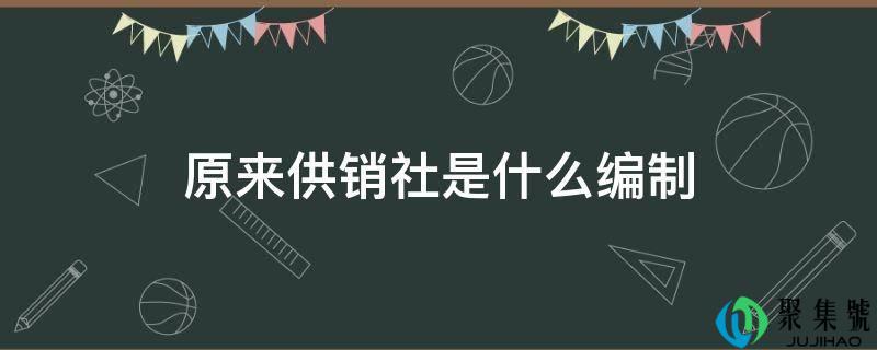供销社属于(供销总社是什么性质单位)