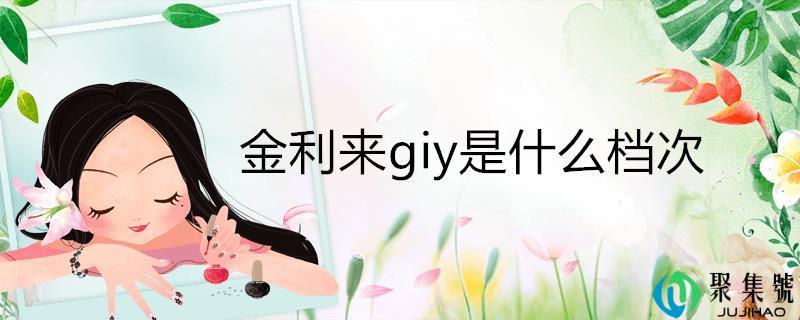 金利来什么档次