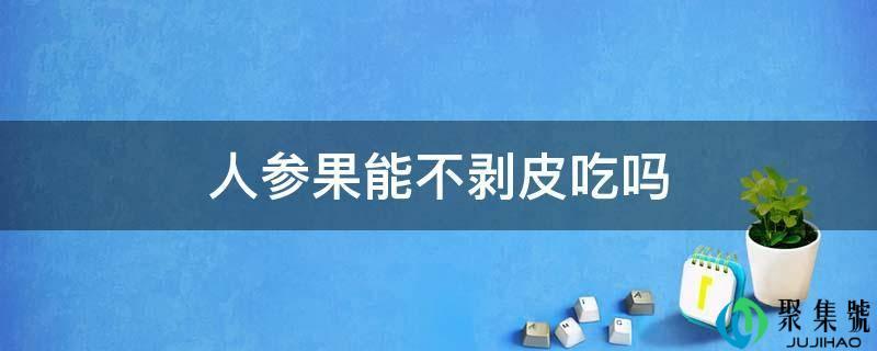 详细阅读:人参果吃要去皮吗(人参果的吃法普通剥皮) 人参果吃要去皮吗(人参果的吃法普通剥皮)