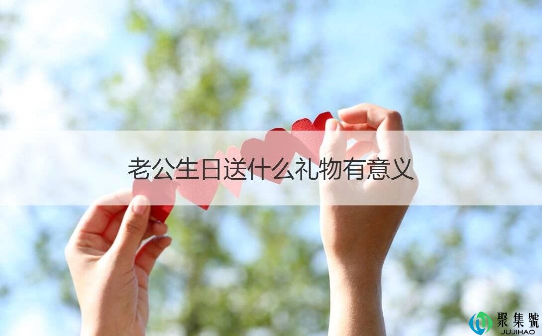 老公生日送什么礼物比较有纪念意义?男士过生日送这些礼物合适