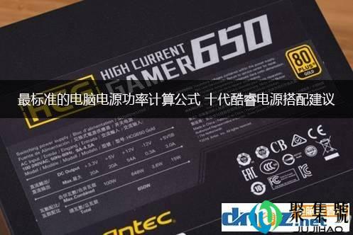 最标准的电脑电源功率计算公式 十代酷睿电源搭配建议