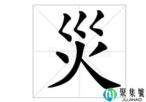 2018年日本年度汉字是哪个字    災怎么读