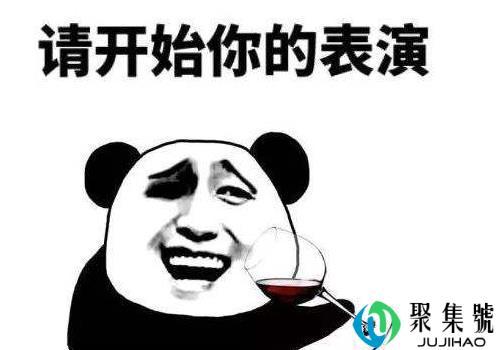 请开始你的表演是什么意思 是什么梗