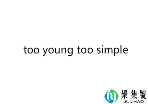 too young too simple是什么意思，图样图森破是什么梗