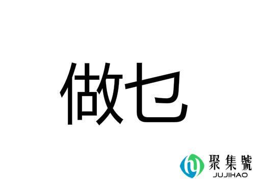 乜的意思是什么(乜是什么意思啊请说一下)