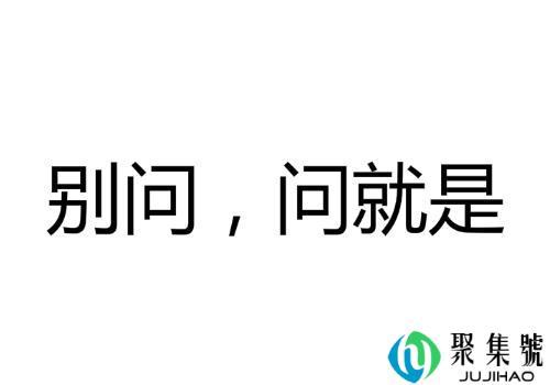 别问,问就是什么梗(别问问就是不知道什么梗)