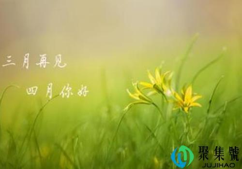 2020年4月第一天的正能量励志说说，三月再见四月你好微信朋友圈句子