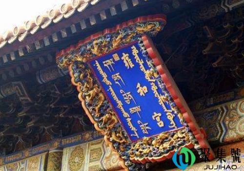 雍和宫是最邪门的宫殿的原因 为什么不能随便拜