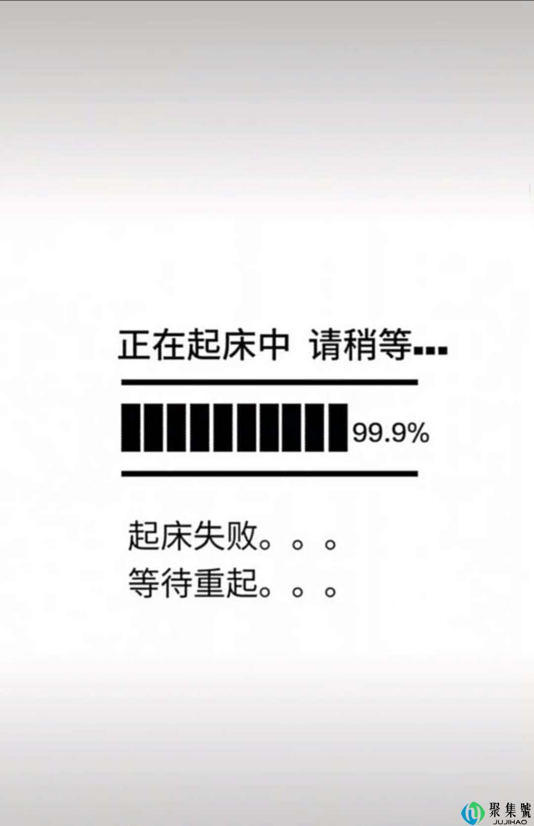 正在起床中请稍后壁纸高清无水印 起床失败正在重启
