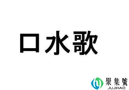 口水歌是什么意思 和经典歌的区别