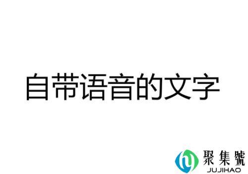 自带语音的文字是什么梗，和为什么你能发语音这个梗类似