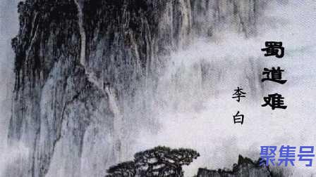 关于蜀道难字词句式（文案素材)