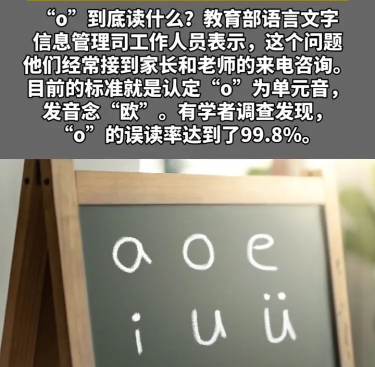 小学拼音“O” 是读“欧”还是“喔”一起来看正确答案