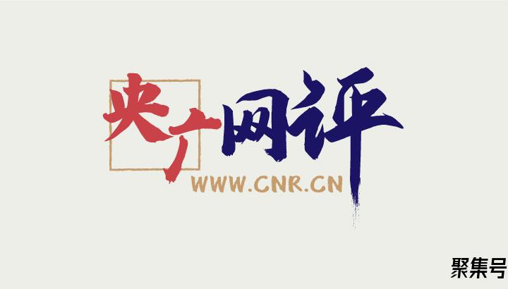 「央广网评」潼关肉夹馍虚打假真敛财?集体商标不是垄断商标