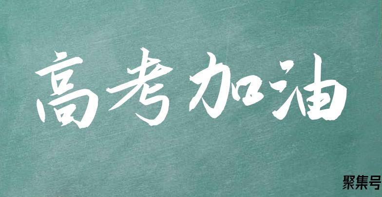 高考励志金句（激励高三学生高考的励志语）