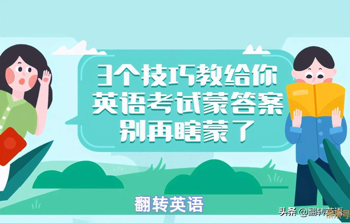 成考英语70分蒙题技巧湖南（成考英语70分蒙题技巧 成人高考）