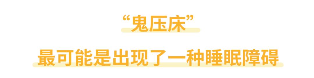 鬼压床的科学解释(鬼压床的科学解释真相远比你想象的简单)