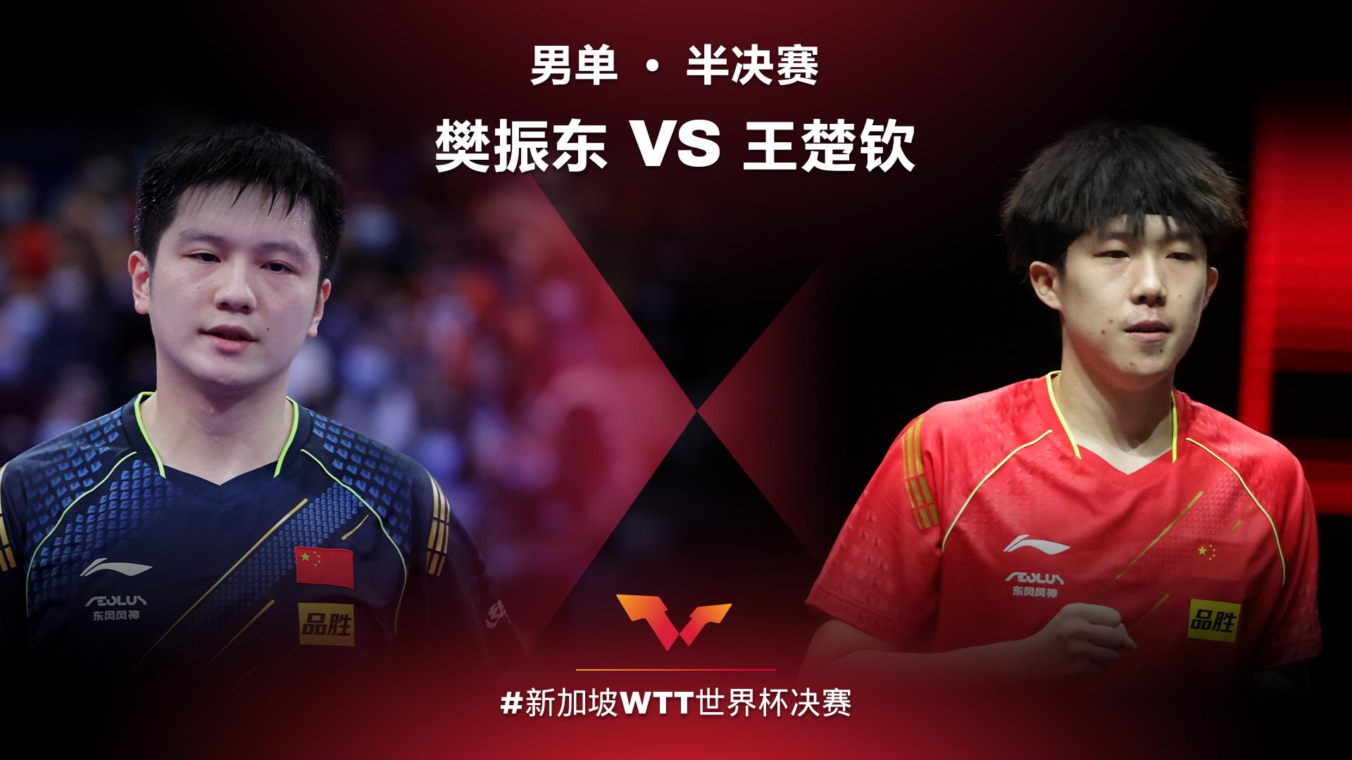 WTT世界杯决赛(樊振东挺进决赛)