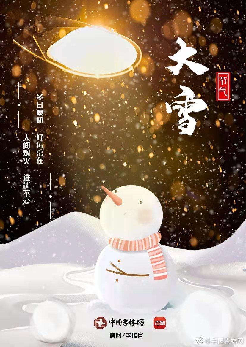 今日大雪（今日5时57分迎来大雪节气）