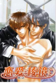 恋爱棱镜（恋爱棱镜漫画可以在哪儿看）