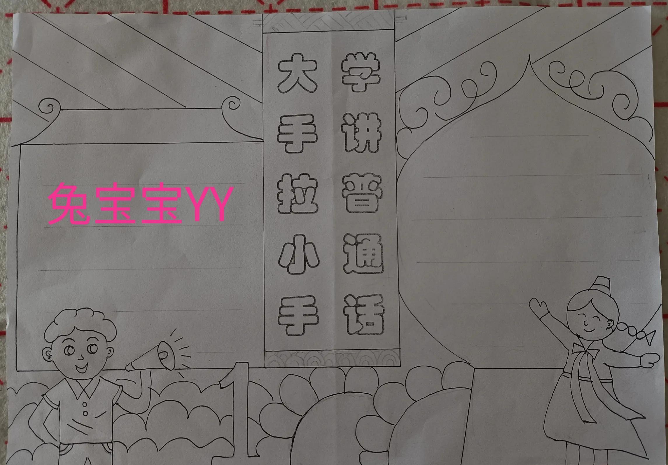 推广普通话手抄报,大手拉小手,学讲普通话