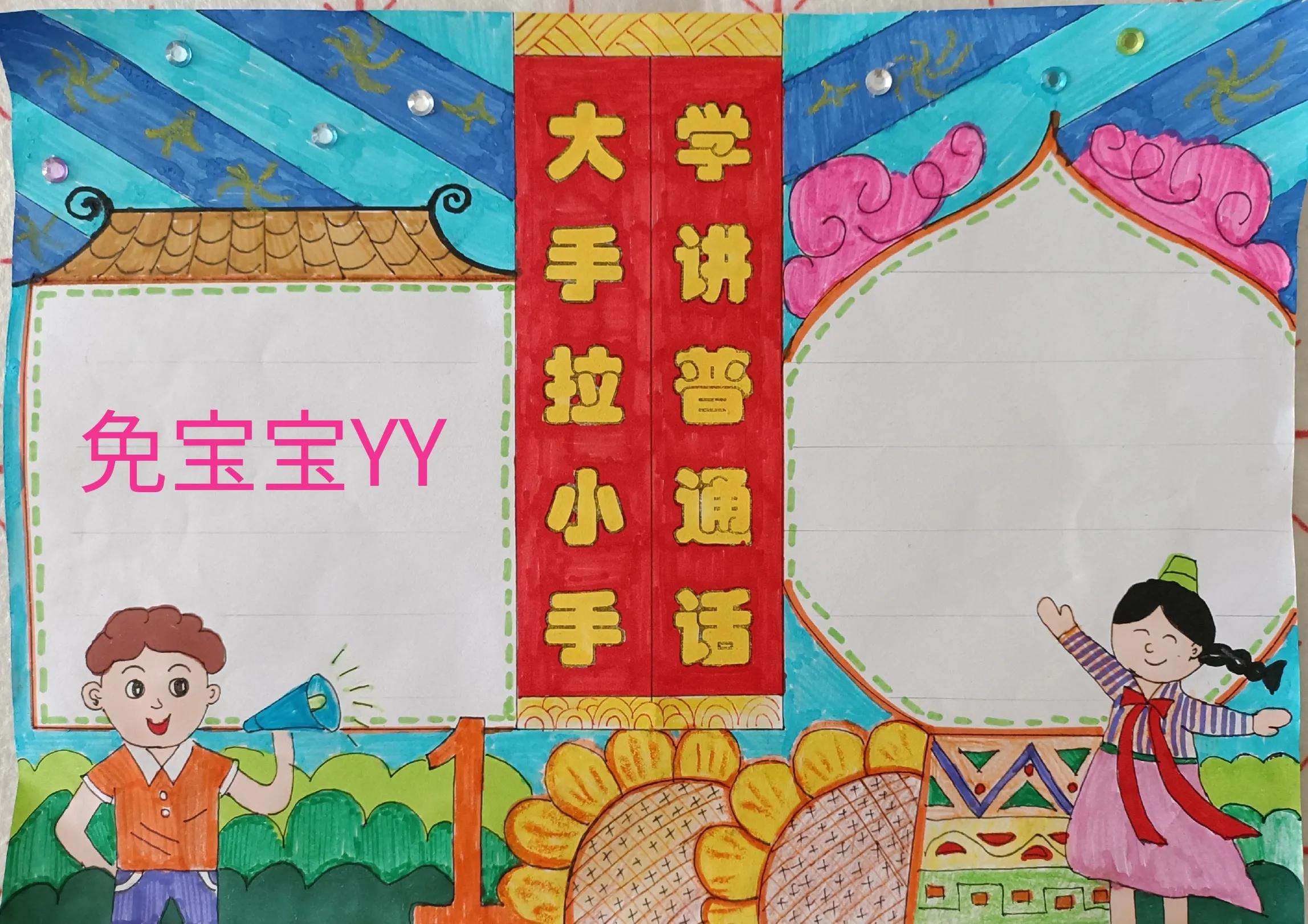 推广普通话手抄报,大手拉小手,学讲普通话