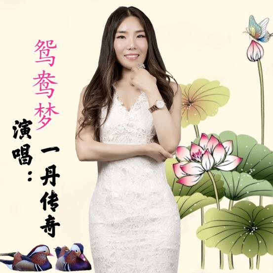 萍乡乃个鸳鸯梦,一丹传奇歌曲《鸳鸯梦》