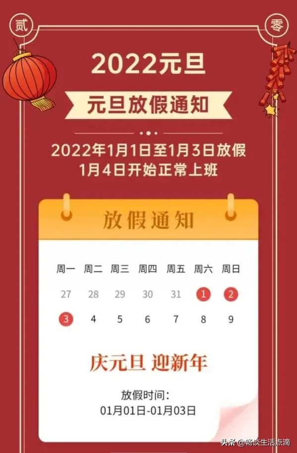 2022年的元旦放几天假(2022年元旦放假通知)