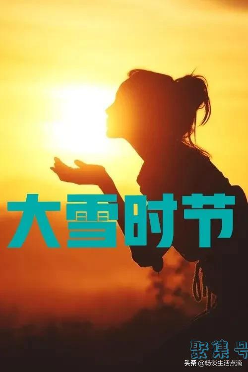 大雪时节的天气特点(大雪天气暖和好不好)