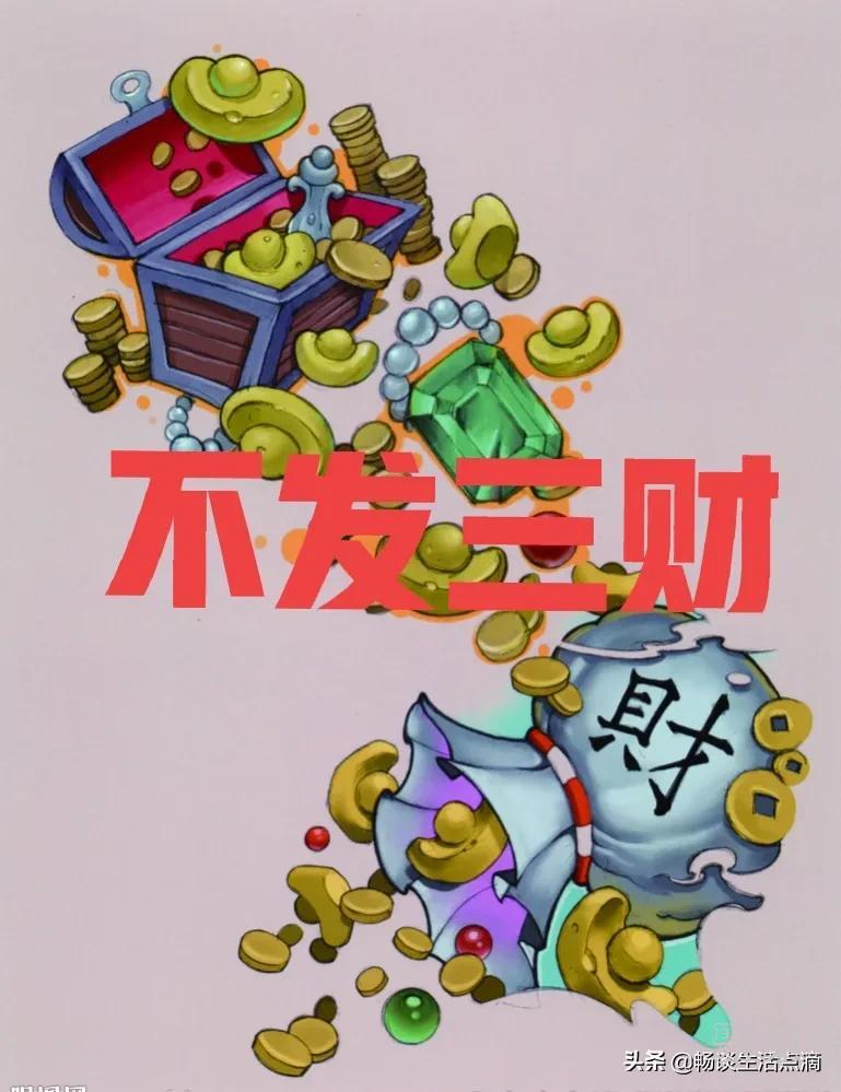 财有三不发什么意思(人有三财不可取)