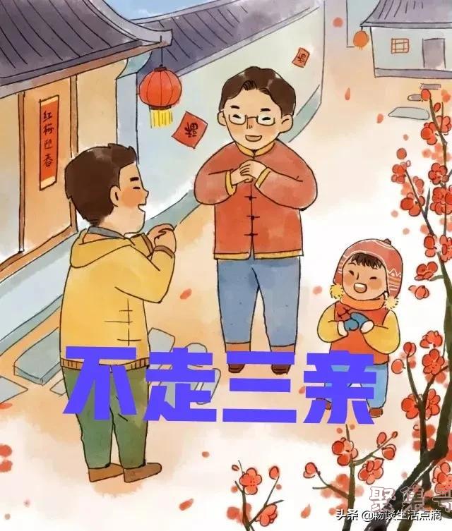 不走三亲什么意思(人穷不走三亲) 