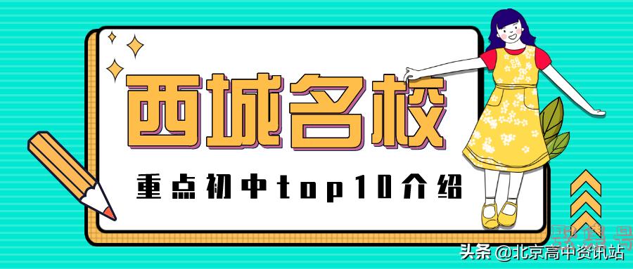 北京43中学(北京43中学西城排名)