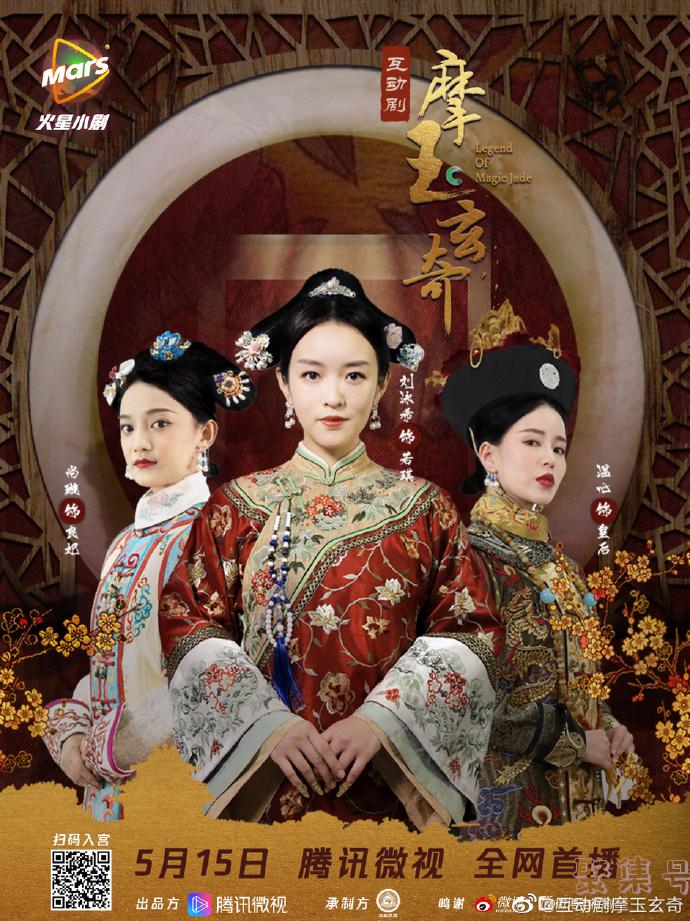 摩玉玄奇什么时候播（互动剧摩玉玄奇在哪玩）