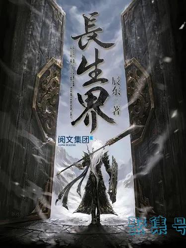 东方玄幻22之《长生界》——一个悲壮的故事,一段心酸的历程