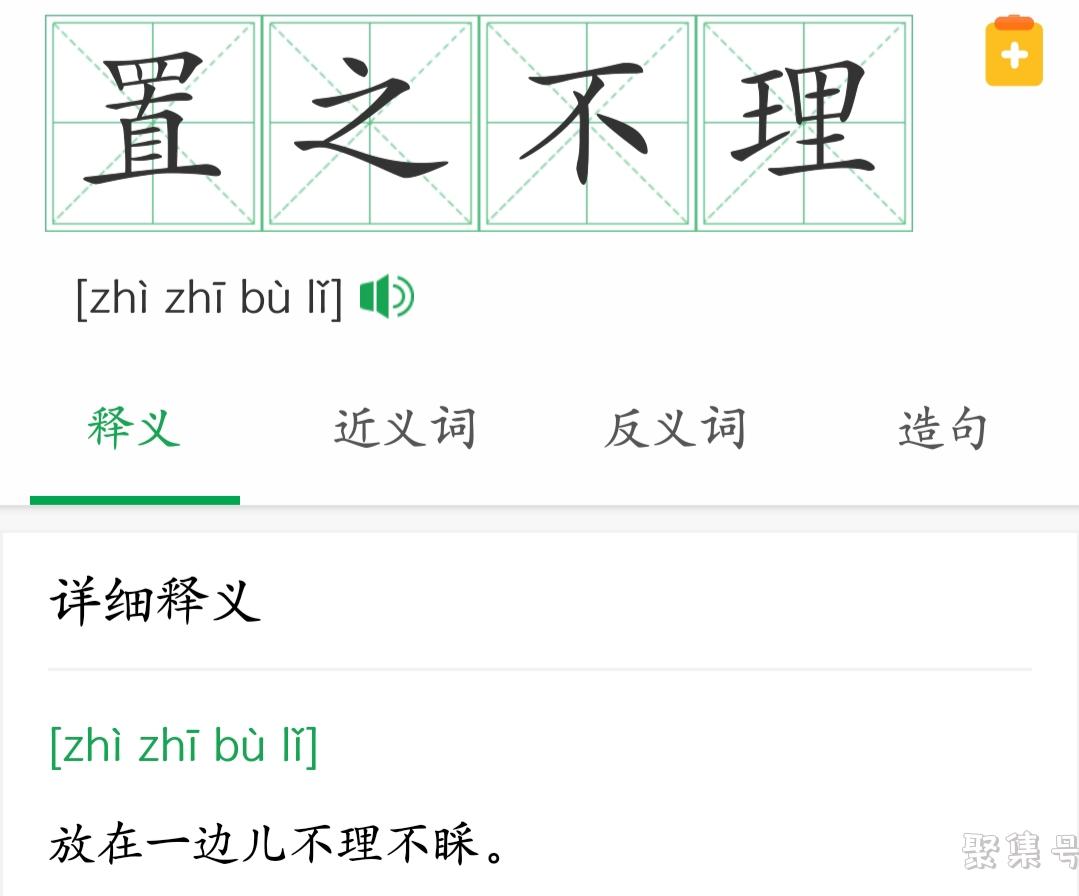 置之不理是什么意思(置之不理是什么意思怎么解释)